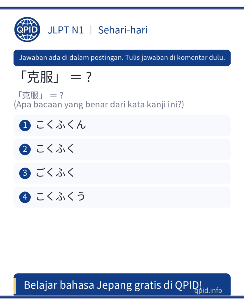 Arti 克服 (こくふく) dalam Bahasa Jepang - Kosakata JLPT N1