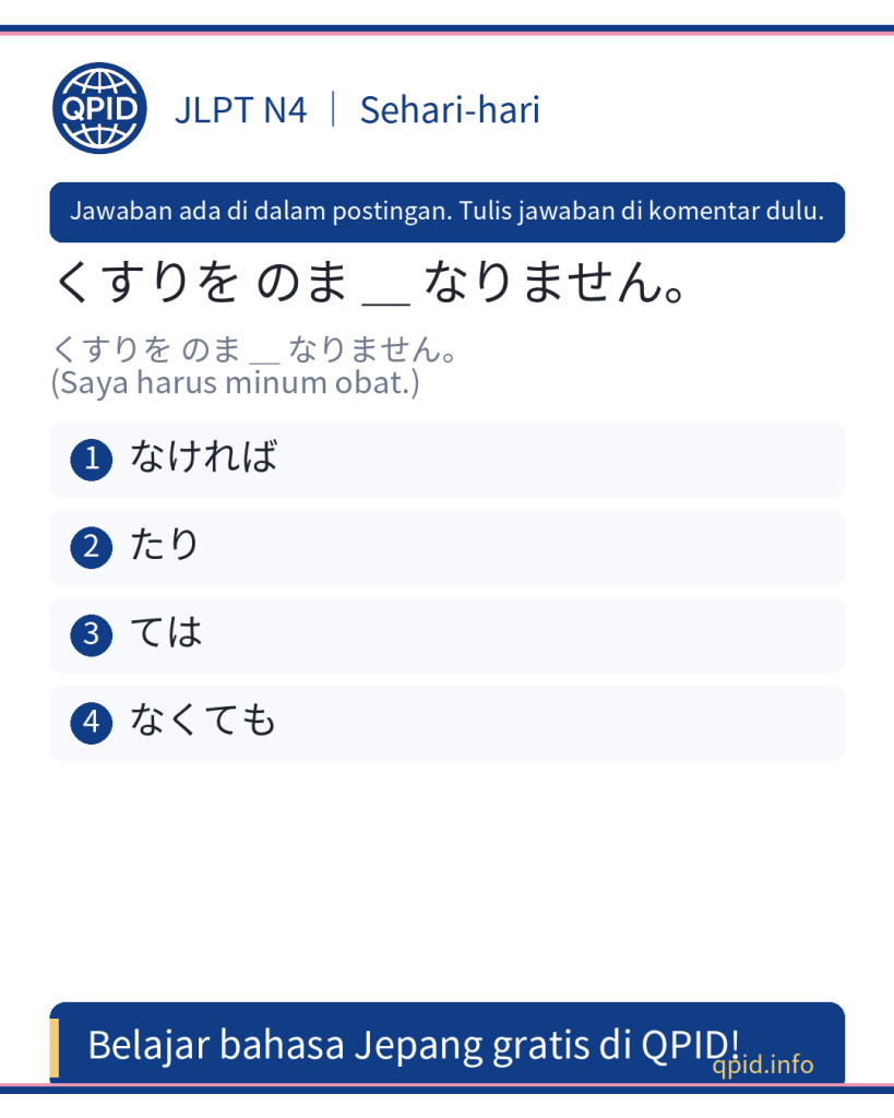 Arti なければ dan Penggunaan di Kalimat くすりを のま なければ なりません (JLPT N4)
