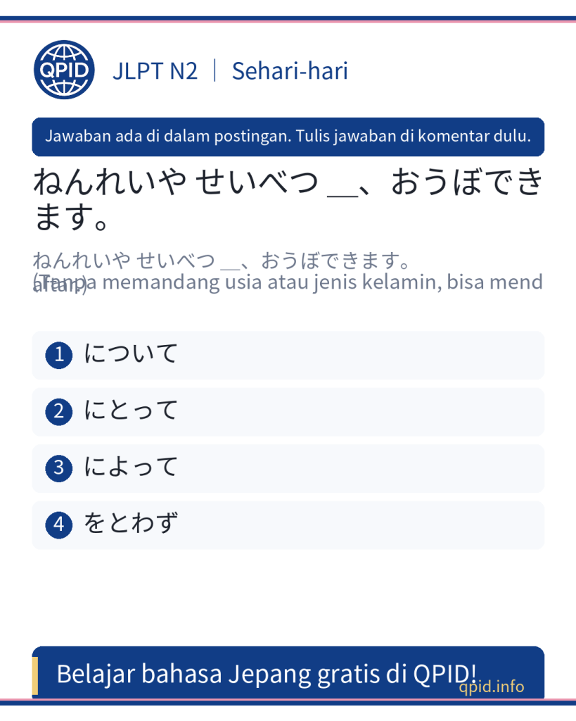 Arti dan Penggunaan をとわず dalam Bahasa Jepang - JLPT N2