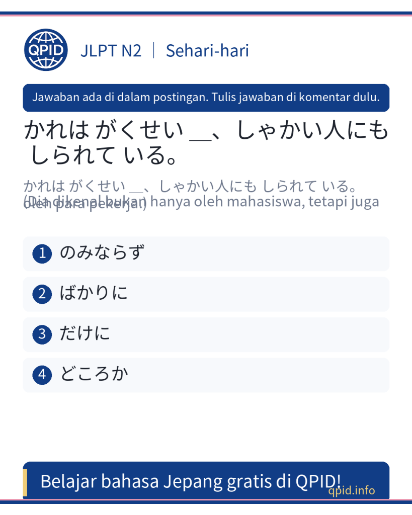 Arti のみならず dalam Bahasa Jepang JLPT N2 – Belajar kosakata dan tata bahasa