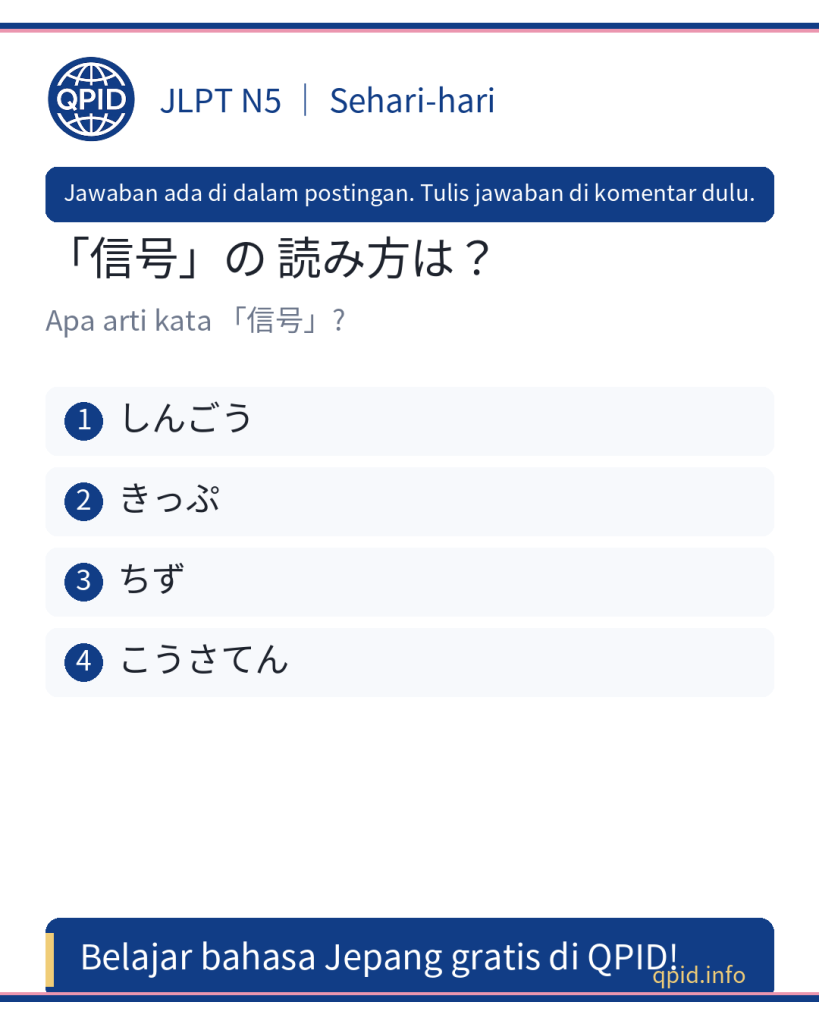 信号 (しんごう) arti lampu lalu lintas - JLPT N5