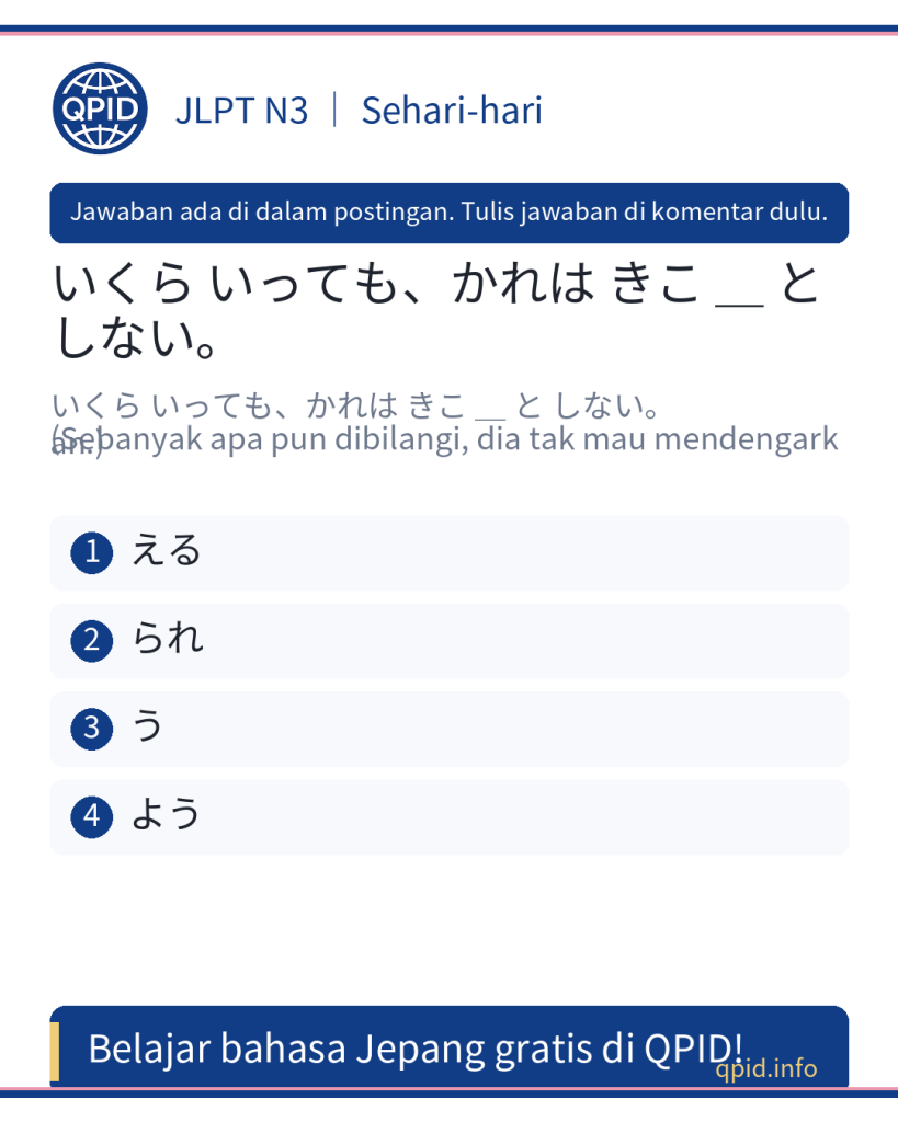 Arti dan Cara Menggunakan 〜う dalam Kalimat いくら言っても、彼は聞こうとしない - JLPT N3