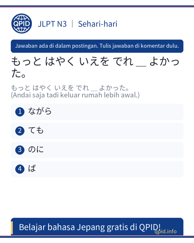 Penggunaan ～ば (Bentuk Kondisional) dalam "もっと はやく いえを でれ ば よかった" - JLPT N3