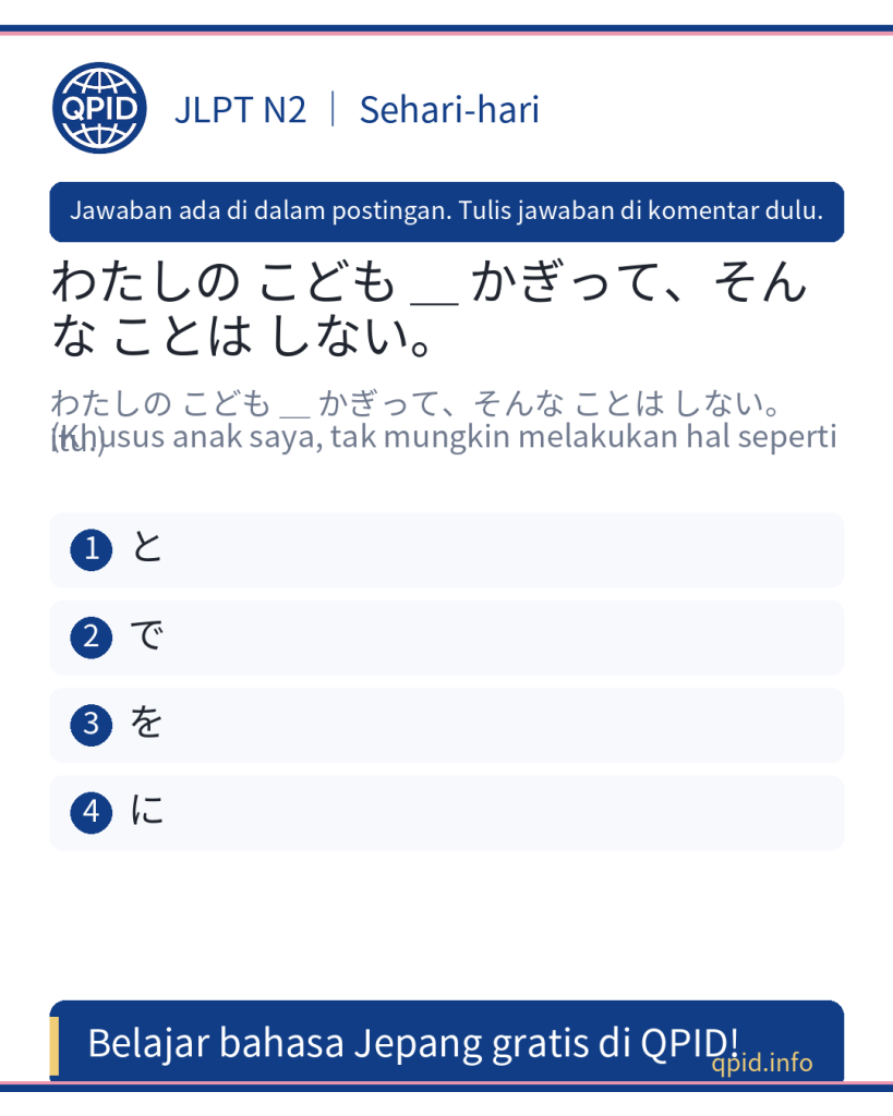 Penggunaan partikel に dalam kalimat bahasa Jepang JLPT N2: わたしの こども に かぎって