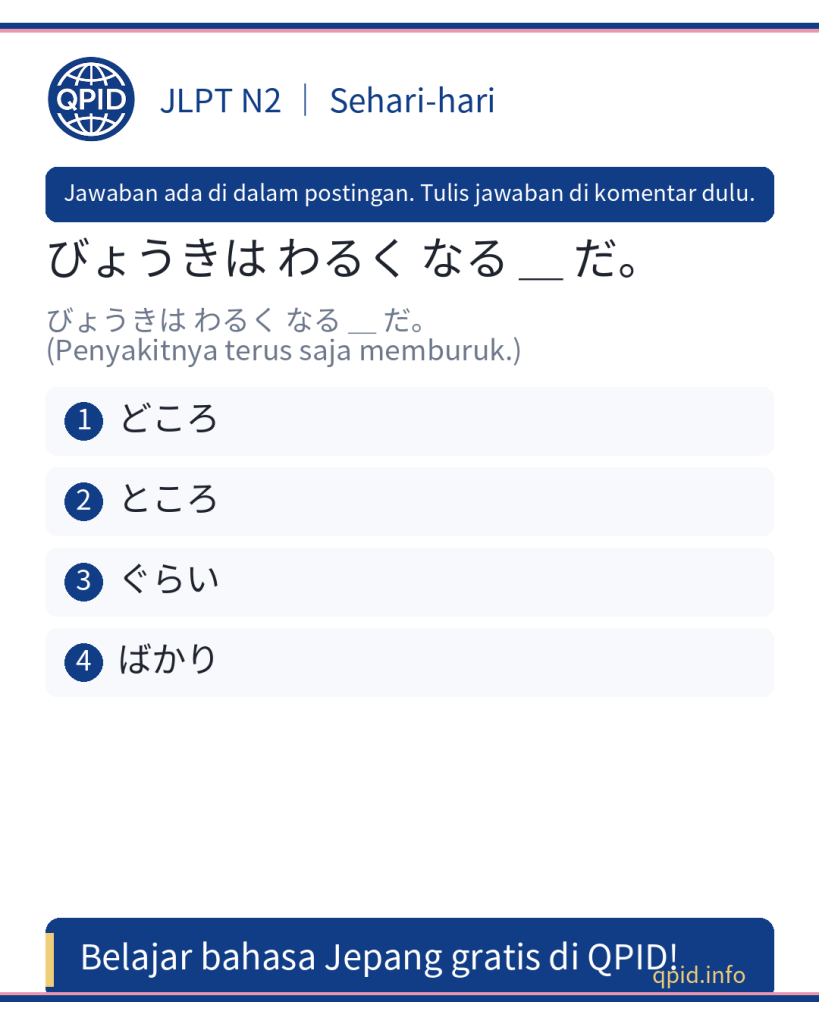 Arti dan Penggunaan ばかり dalam kalimat 『びょうきは わるく なる ばかりだ』 - JLPT N2