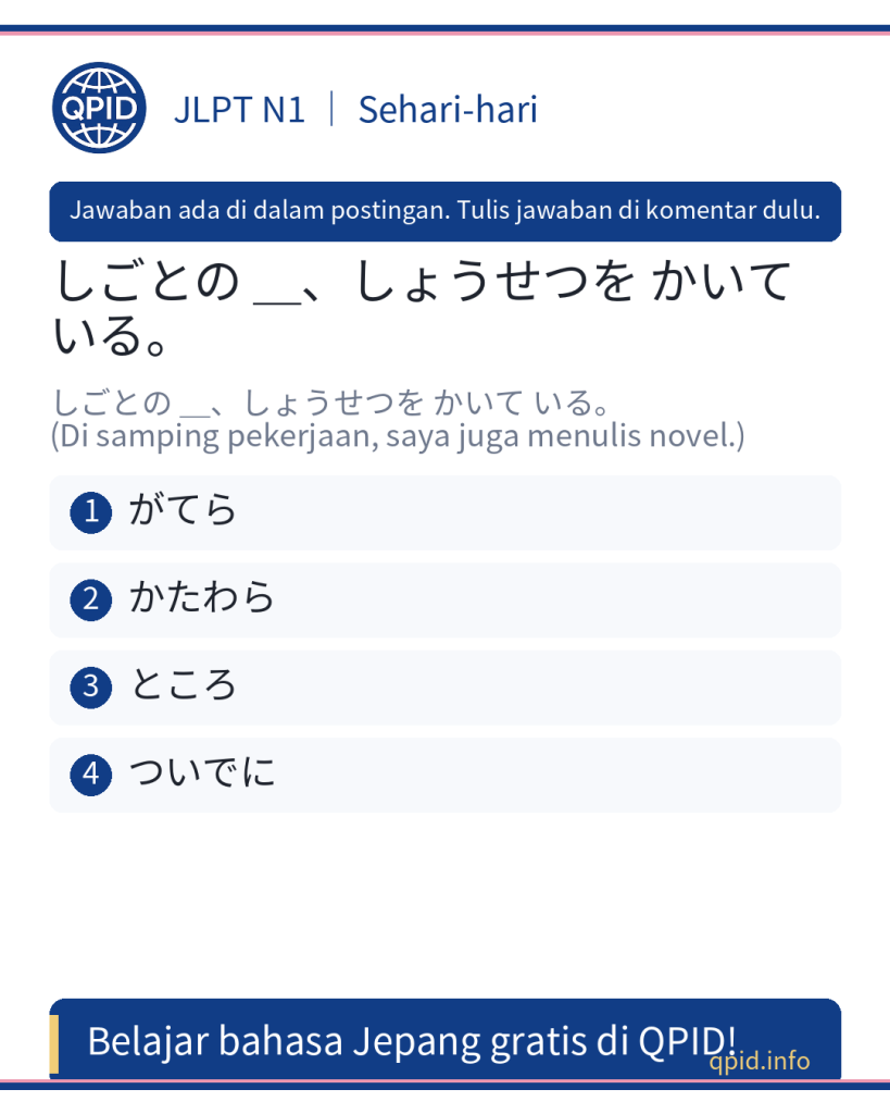 Arti dan Penggunaan かたわら dalam Bahasa Jepang JLPT N1