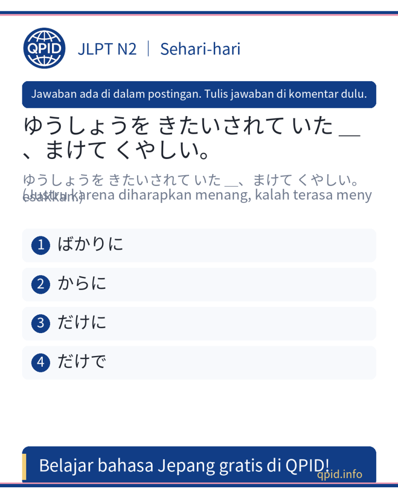 Penjelasan Tata Bahasa だけに (N2) – Kenapa memilih だけに dalam kalimat 『ゆうしょうを きたいされて いた だけに、まけて くやしい。』
