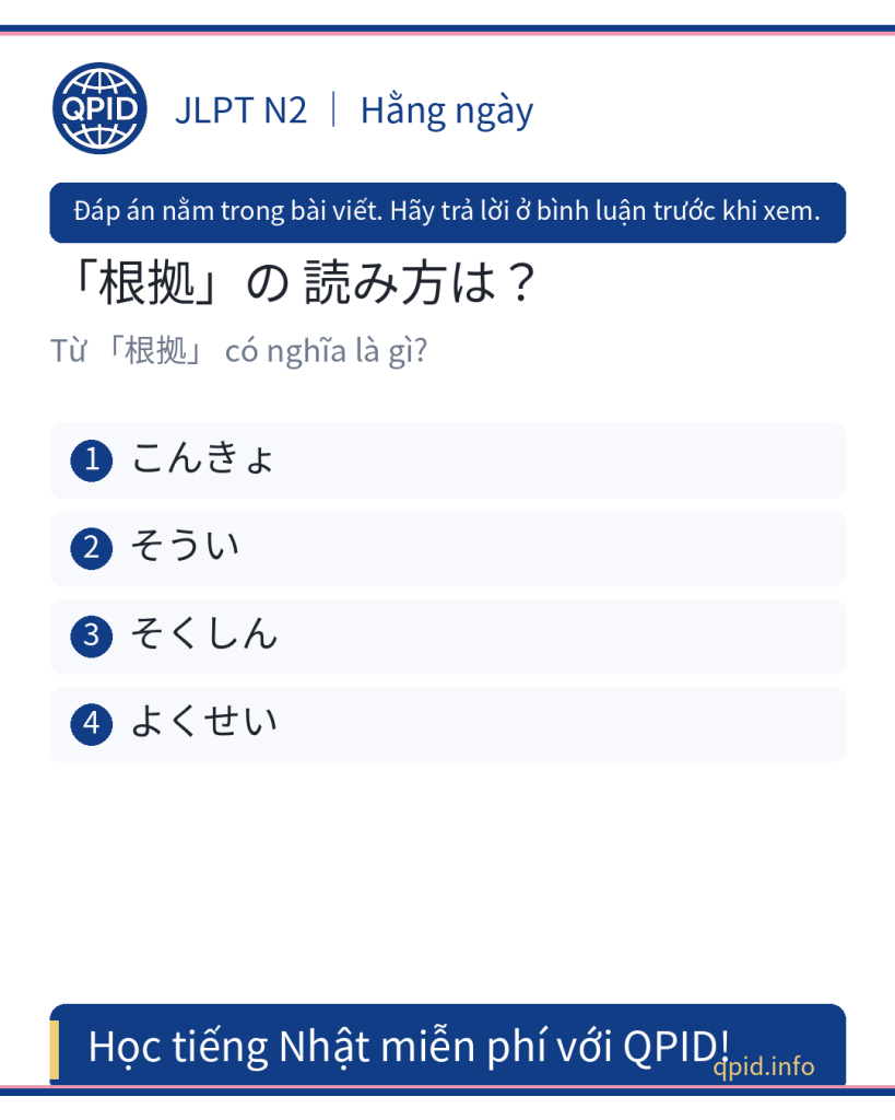 根拠 (こんきょ) nghĩa là gì? Học từ vựng JLPT N2 về 根拠