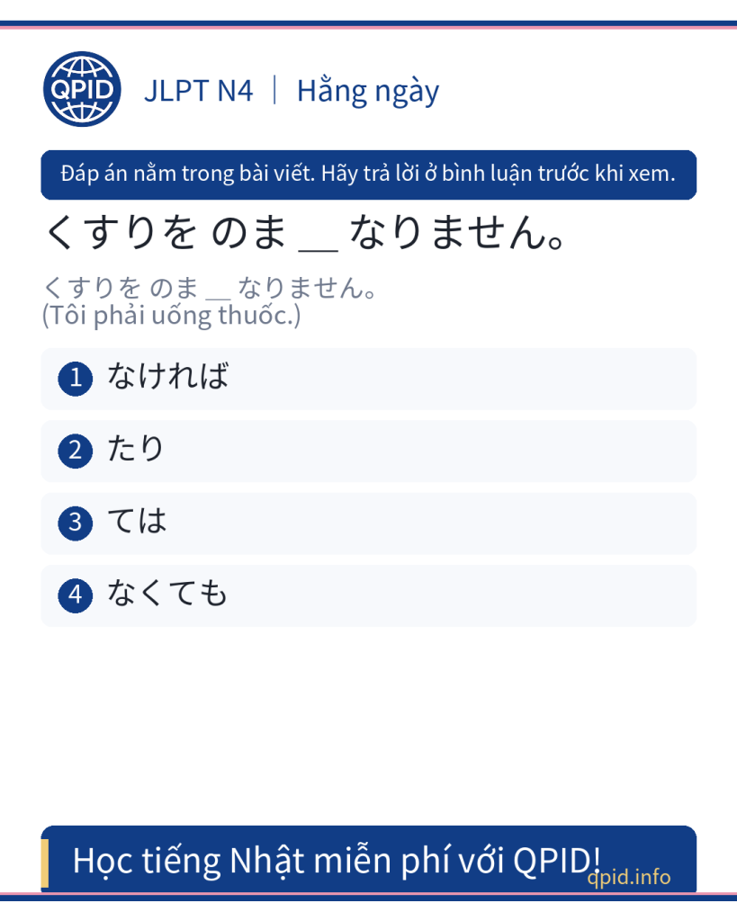 なければ nghĩa là gì? Cách dùng trong câu くすりを のま なければ なりません (JLPT N4)