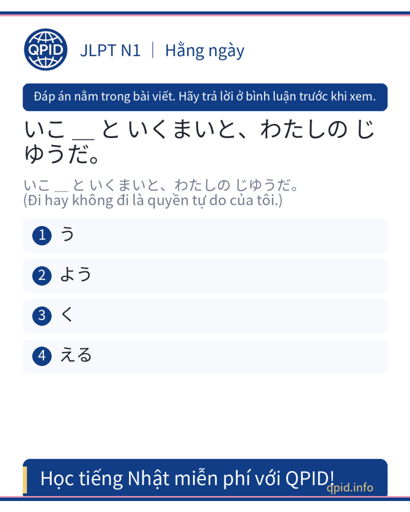 Ý nghĩa của trợ từ う trong câu いこうといくまいと - JLPT N1