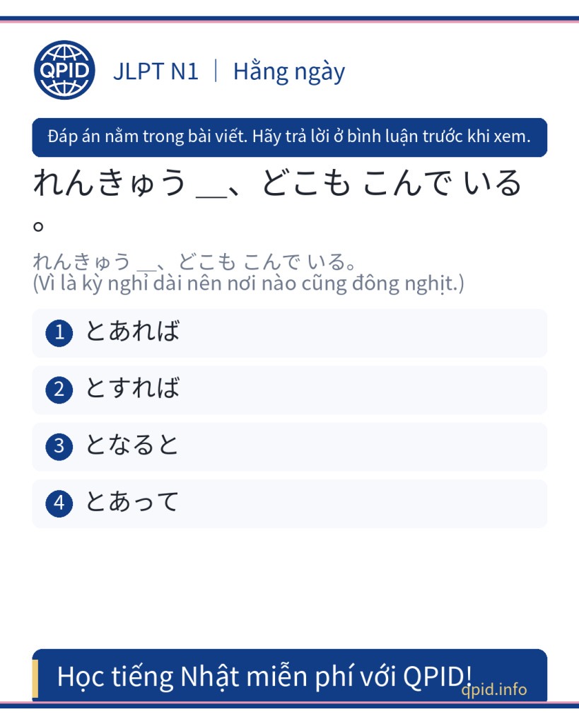 とあって nghĩa là gì? Giải thích và ví dụ chi tiết (JLPT N1)