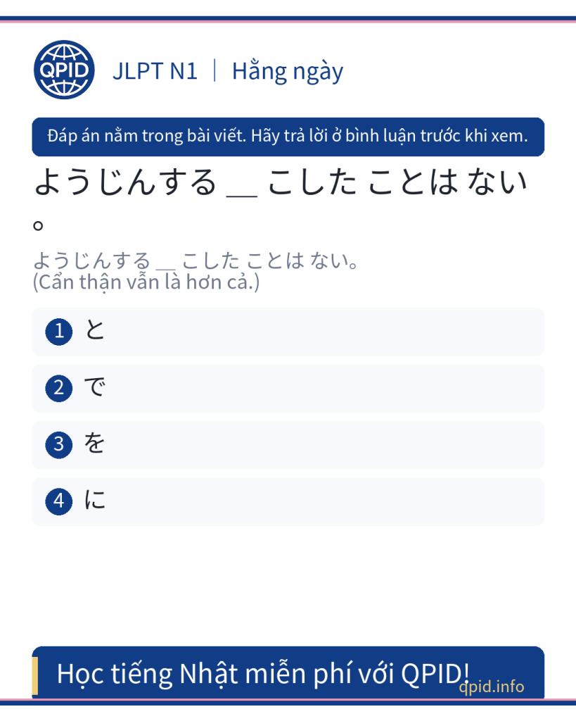 に trong câu ようじんする に こした ことは ない - JLPT N1