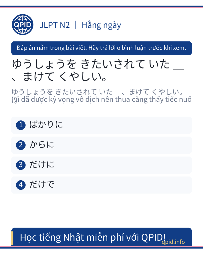Giải thích ngữ pháp だけに (N2) – Tại sao dùng だけに trong câu 『ゆうしょうを きたいされて いた だけに、まけて くやしい。』