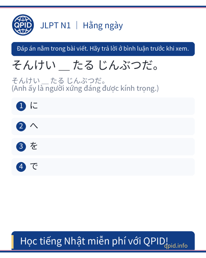 に (ni) trong câu そんけい に たる じんぶつだ - JLPT N1