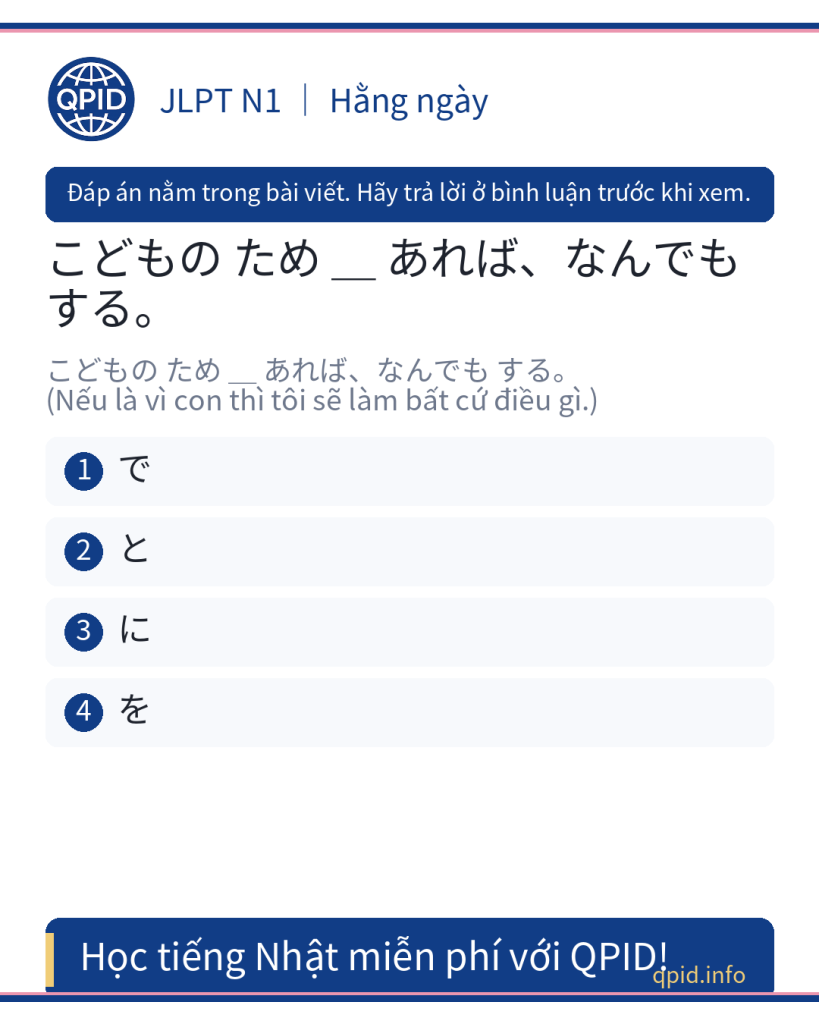 Đáp án と trong câu こどものためとあれば、なんでもする – JLPT N1