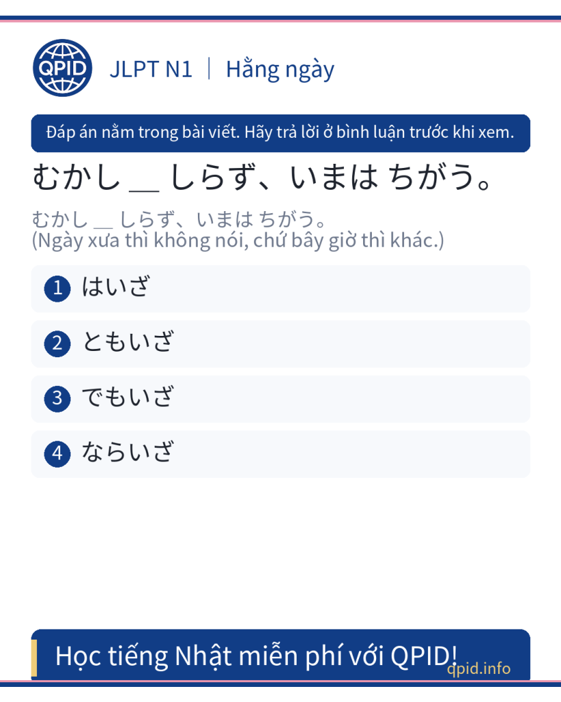はゐさ (はいざ) nghĩa là gì? Học tiếng Nhật JLPT N1