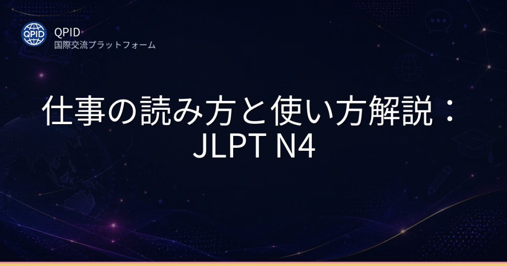 仕事の読み方と使い方解説：JLPT N4
