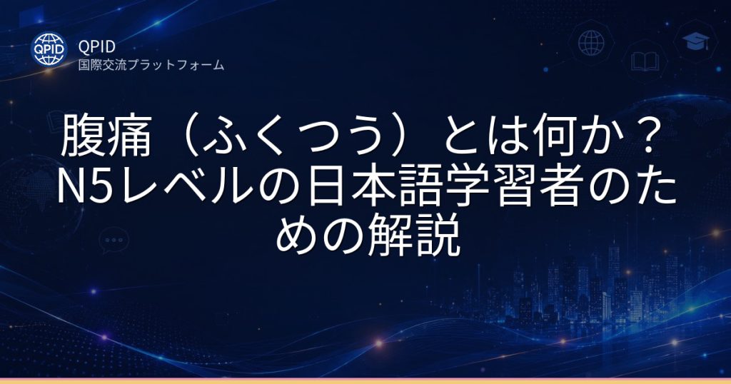腹痛（ふくつう）とは何か？N5レベルの日本語学習者のための解説