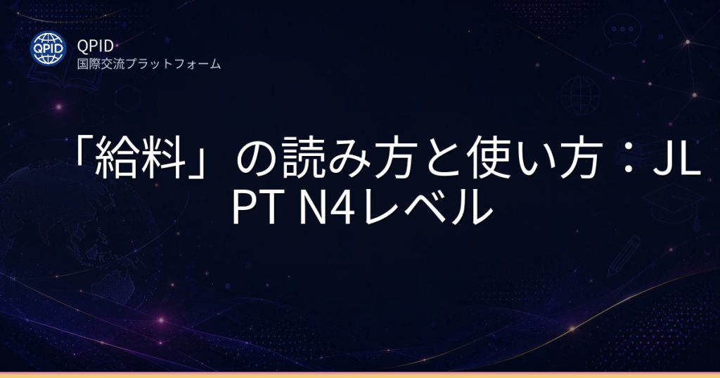 「給料」の読み方と使い方：JLPT N4レベル