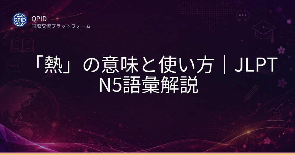 「熱」の意味と使い方｜JLPT N5語彙解説