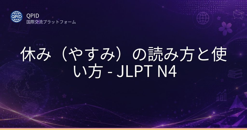 休み（やすみ）の読み方と使い方 - JLPT N4