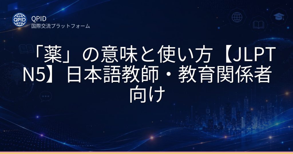 「薬」の意味と使い方【JLPT N5】日本語教師・教育関係者向け