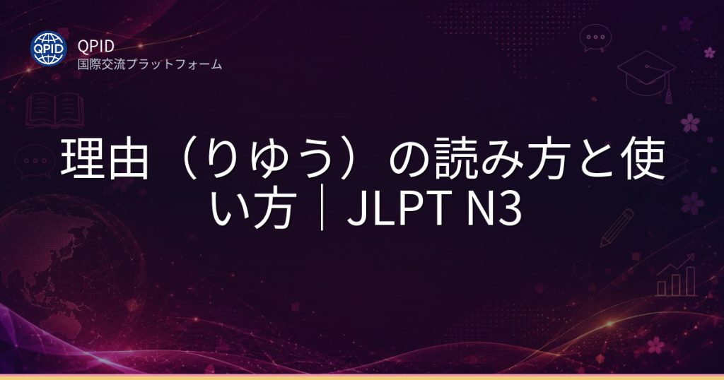 理由（りゆう）の読み方と使い方｜JLPT N3