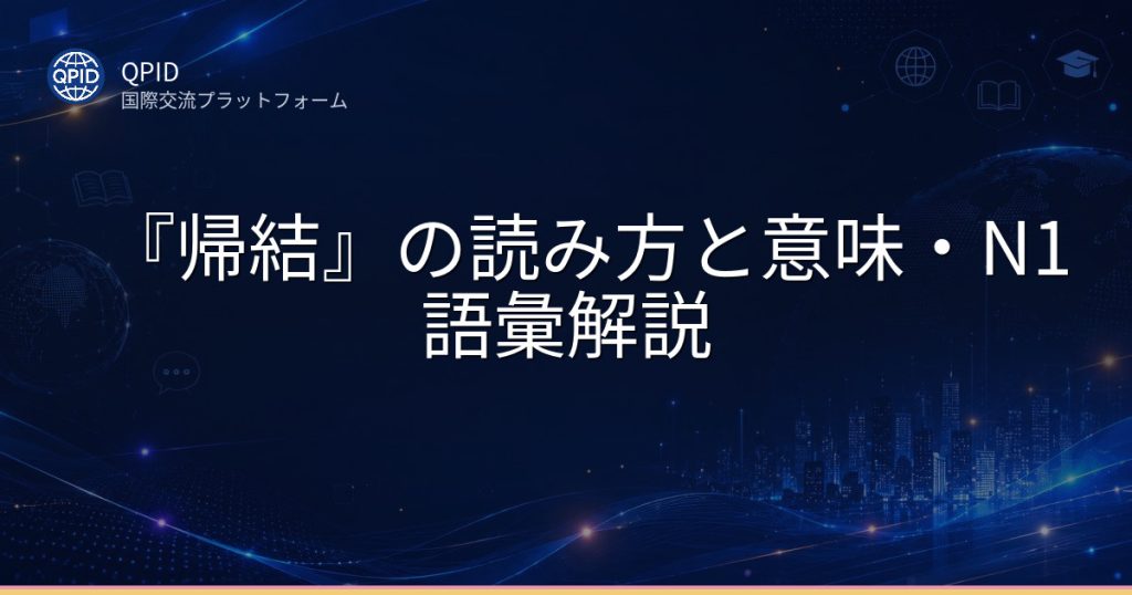 『帰結』の読み方と意味・N1語彙解説