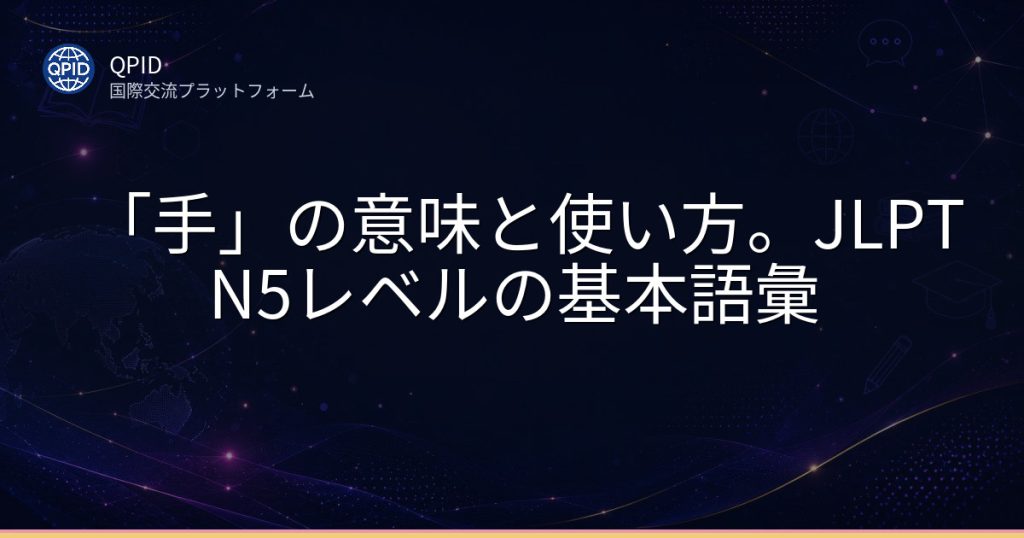 「手」の意味と使い方。JLPT N5レベルの基本語彙