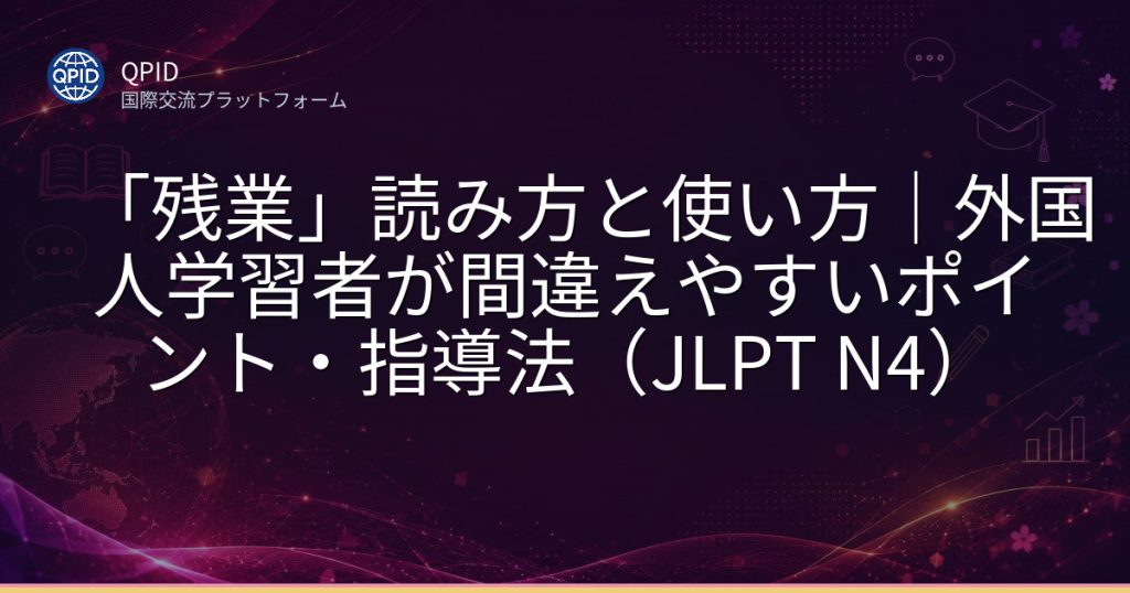 「残業」読み方と使い方｜外国人学習者が間違えやすいポイント・指導法（JLPT N4）