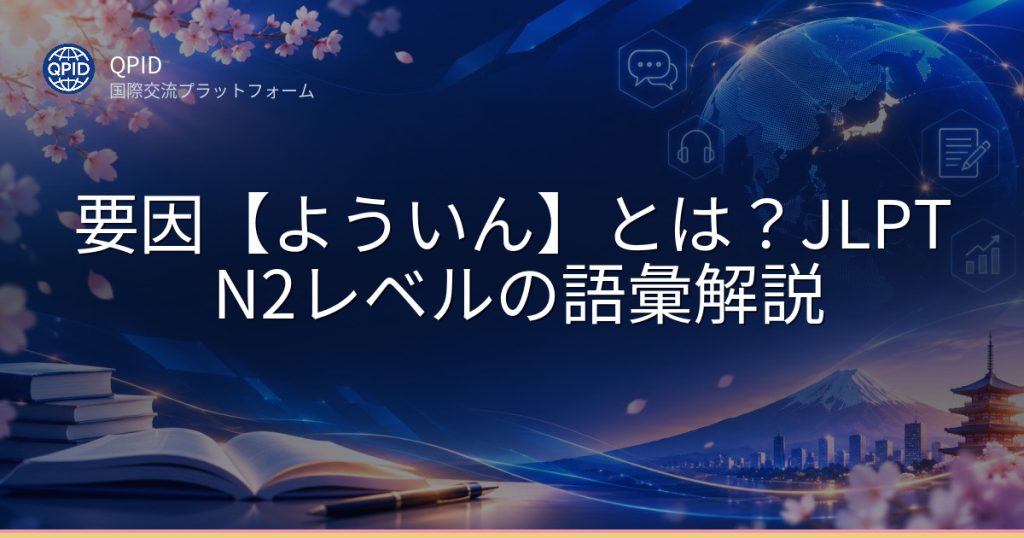 要因【よういん】とは？JLPT N2レベルの語彙解説