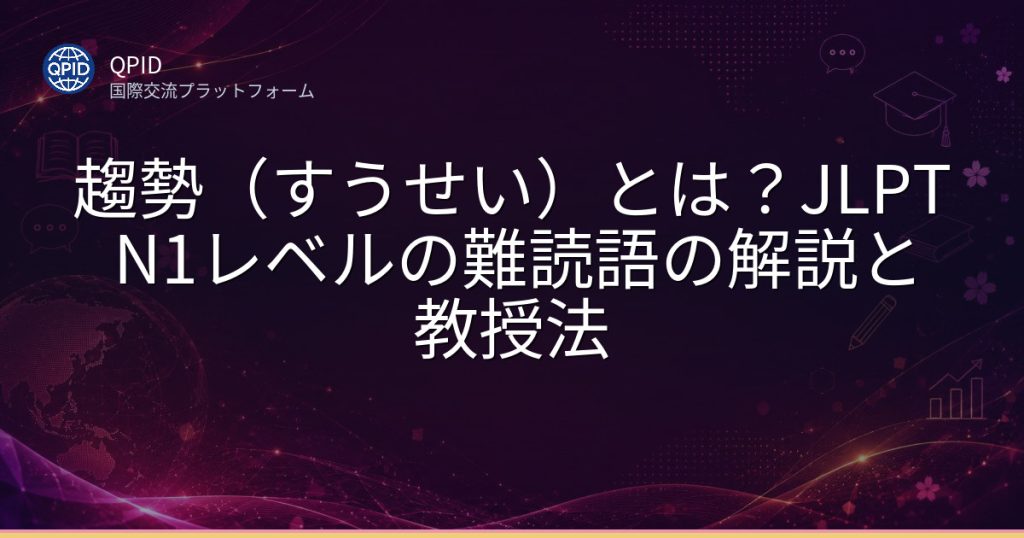 趨勢（すうせい）とは？JLPT N1レベルの難読語の解説と教授法