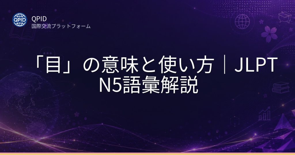 「目」の意味と使い方｜JLPT N5語彙解説