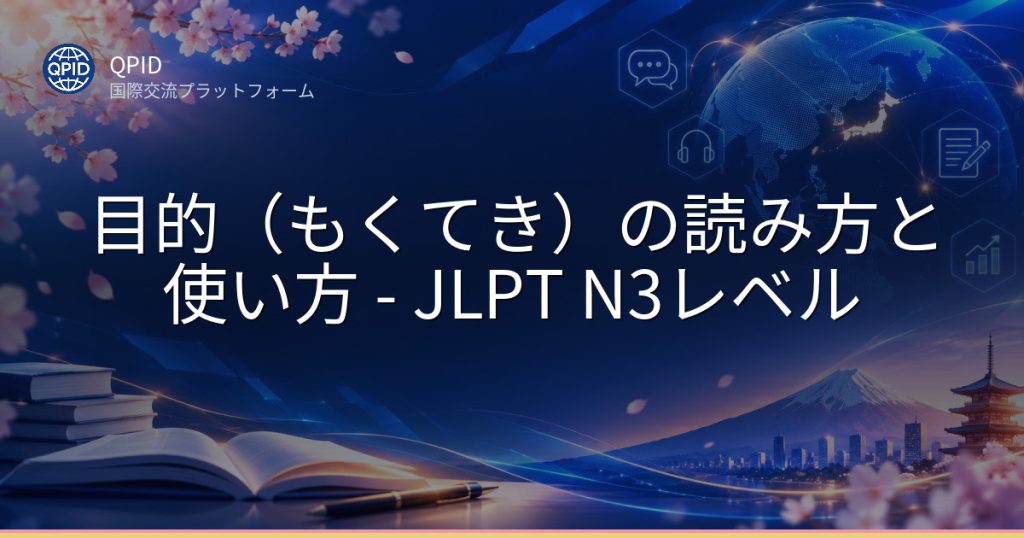 目的(もくてき)の読み方と使い方 - JLPT N3レベル