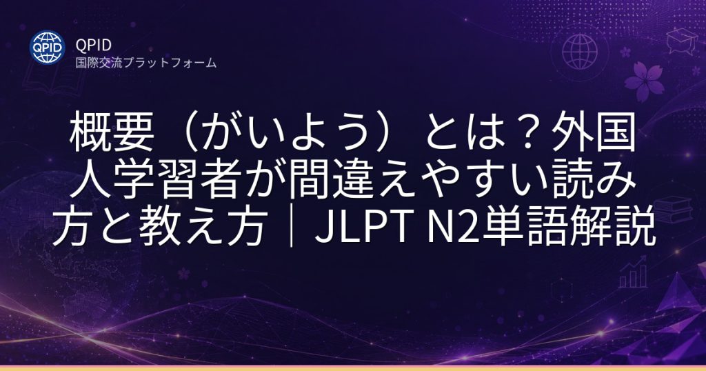 概要（がいよう）とは？外国人学習者が間違えやすい読み方と教え方｜JLPT N2単語解説
