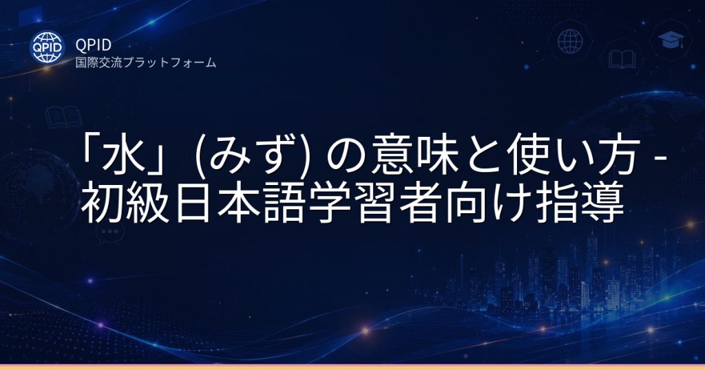 「水」(みず) の意味と使い方 - 初級日本語学習者向け指導