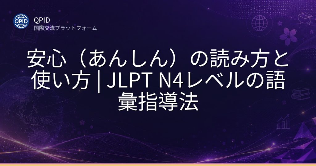 安心（あんしん）の読み方と使い方 | JLPT N4レベルの語彙指導法