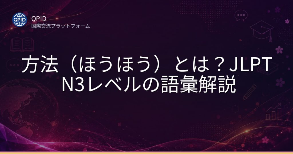 方法（ほうほう）とは？JLPT N3レベルの語彙解説