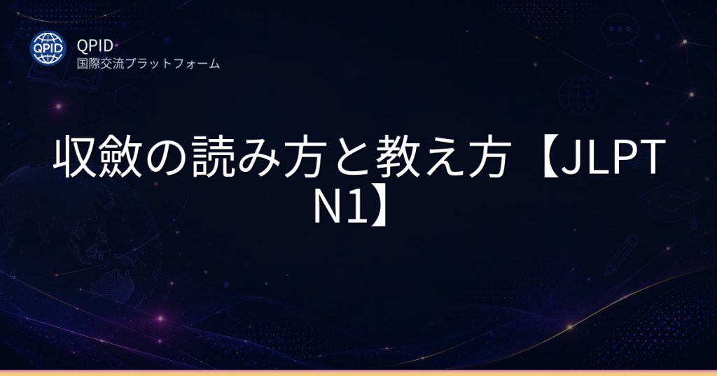 収斂の読み方と教え方【JLPT N1】