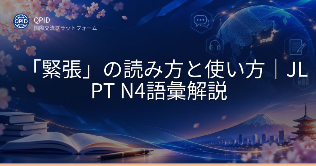 「緊張」の読み方と使い方｜JLPT N4語彙解説
