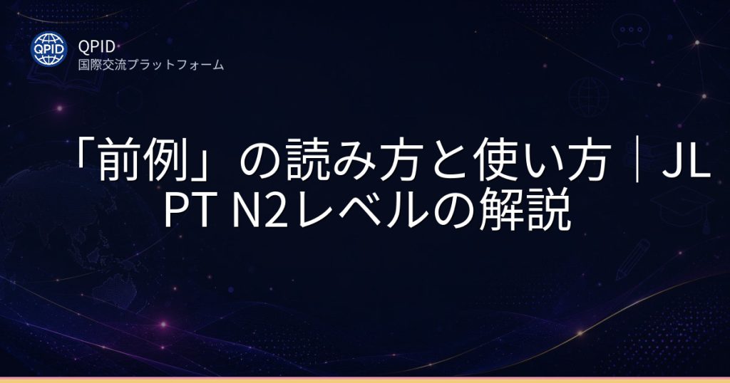 「前例」の読み方と使い方｜JLPT N2レベルの解説