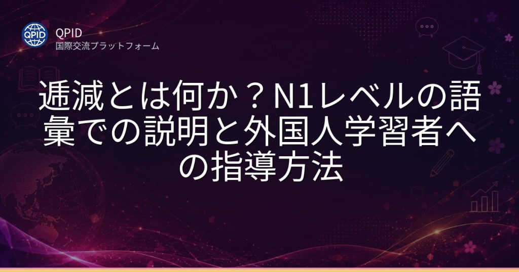 逓減とは何か?N1レベルの語彙での説明と外国人学習者への指導方法