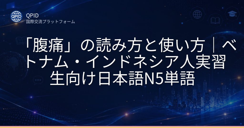 「腹痛」の読み方と使い方|ベトナム・インドネシア人実習生向け日本語N5単語