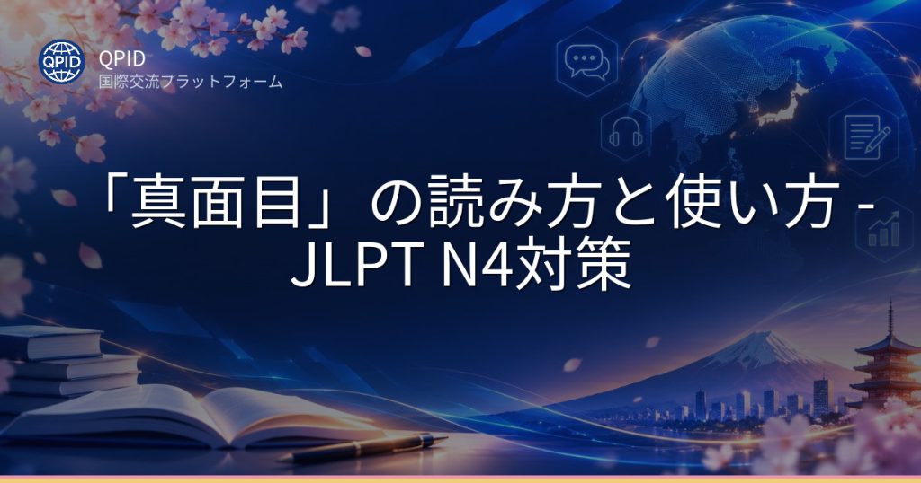 「真面目」の読み方と使い方 - JLPT N4対策
