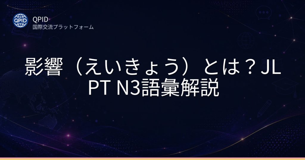 影響（えいきょう）とは？JLPT N3語彙解説