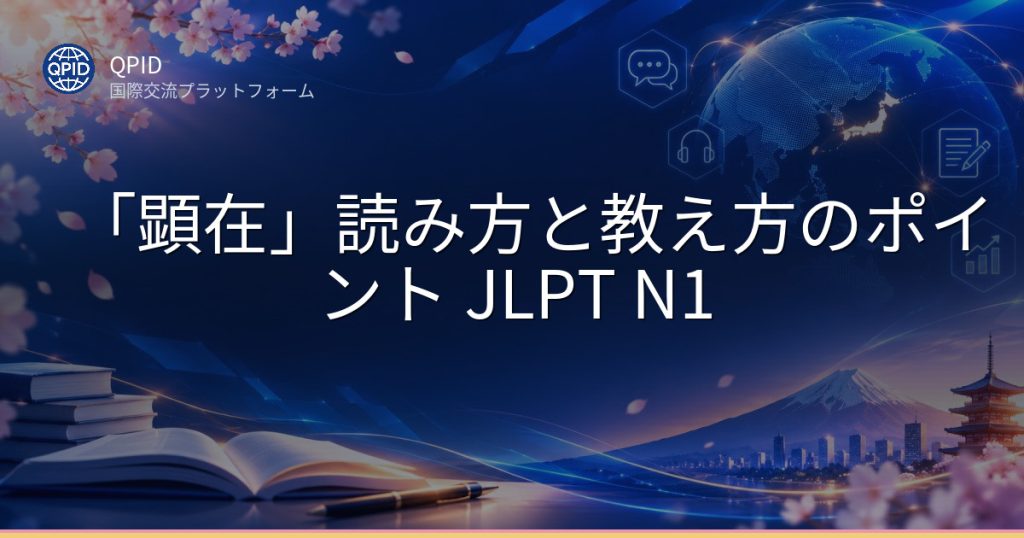 「顕在」読み方と教え方のポイント JLPT N1
