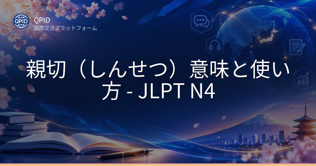 親切（しんせつ）意味と使い方 - JLPT N4