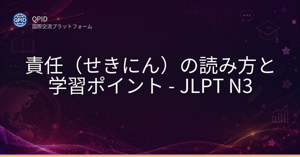 責任（せきにん）の読み方と学習ポイント - JLPT N3