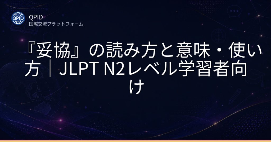 『妥協』の読み方と意味・使い方｜JLPT N2レベル学習者向け