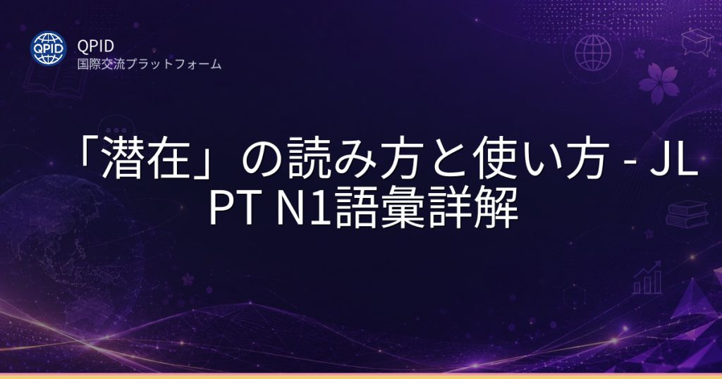 「潜在」の読み方と使い方 - JLPT N1語彙詳解